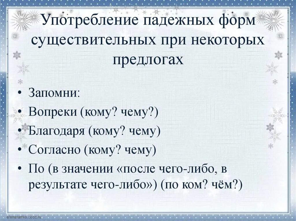 Любить в существительной форме. Благодаря кому чему. Формы существительных с некоторыми предлогами. Наперекор предлог. Ошибочное употребление падежной формы существительного с предлогом.