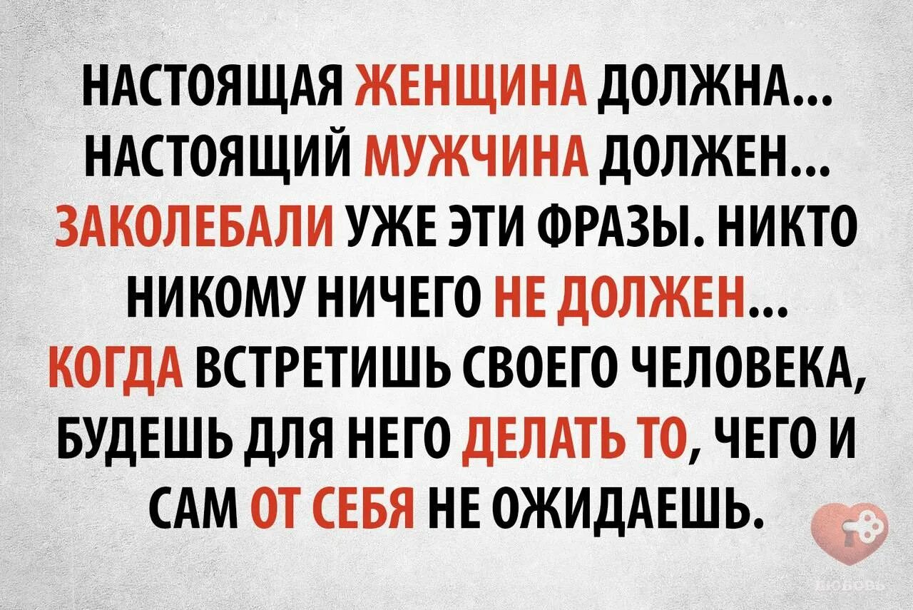 Что делать если мужчина часто. Настоящий мужчина. Мужчина должен. Настоящий мужчина должен быть. Женщина для мужчины должна быть.