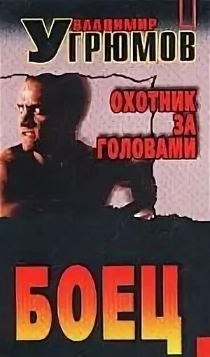 Читать книгу боец 2