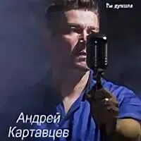 Картавцев не сомневайся никогда