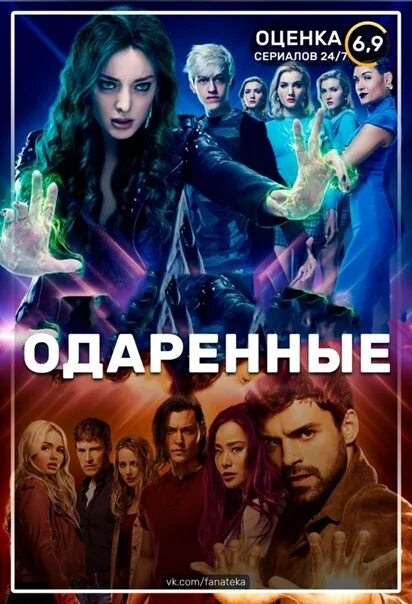 Одаренные 2 8. Одаренные постер.
