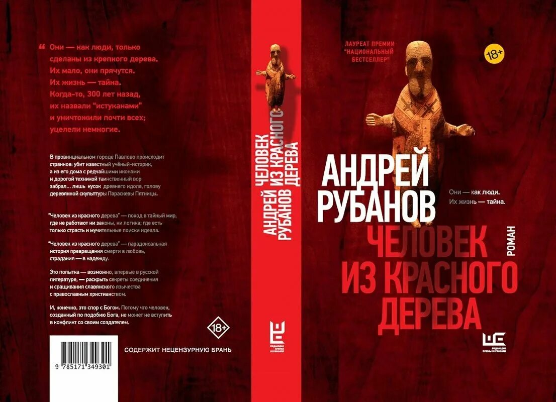 Рубанов человек из красного. Рубанов человек из красного. Андрей рубанов человек из красного дерева. Человек из красного дерева андрей рубанов книга. Рубанов человек из красного.