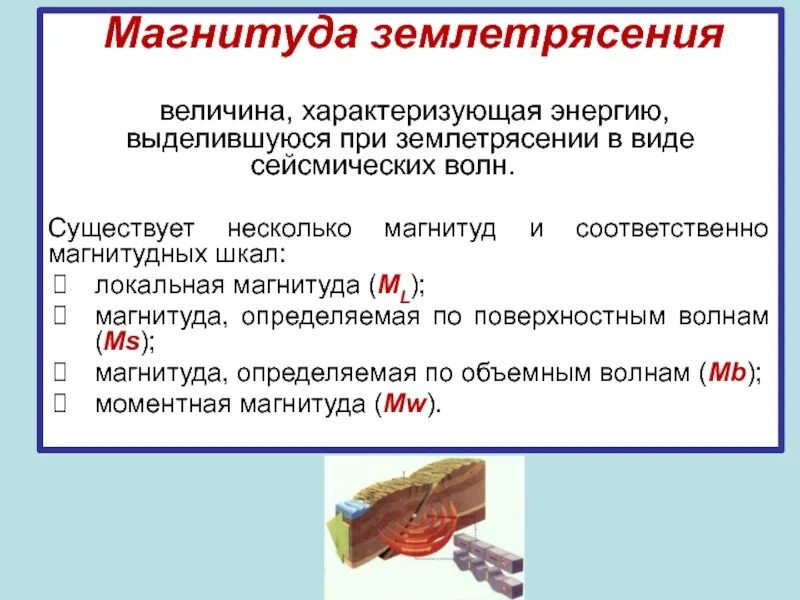 Энергия сейсмических волн при землетрясении называется. Магнитуда землетрясения. магнитуда землетрясения характеризует. шкала, характеризующая магнитуду землетрясения. магнитуда при землетрясении.