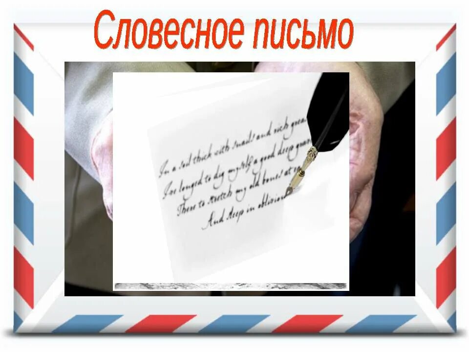 словесно-слоговое письмо. усианая и письменная речь. словесно письменно. устная речь и письменная речь.