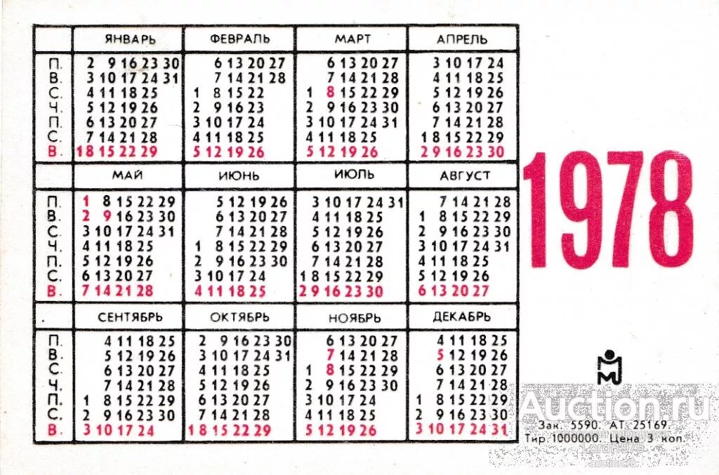 Календарь 1969 года. Календарь 1978 года. Советский календарь 1978 года. Календарь 1978 года по месяцам. Какой день недели был 6 сентября