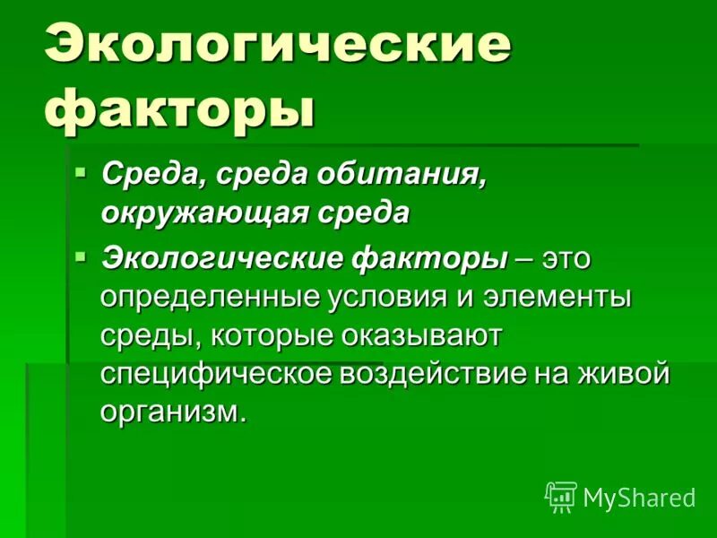 Экологические факторы среды презентация 9 класс