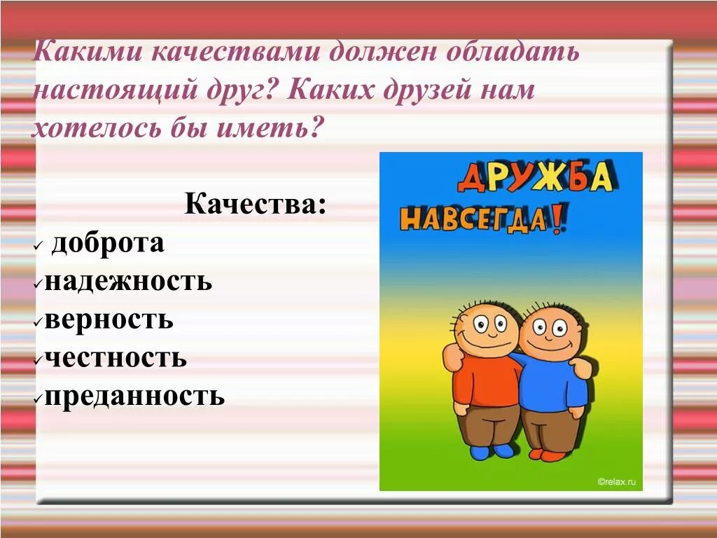 Какими качествами должен обладать друг аргументы. Ка4ими ксчествани доджен овладеватьдруг. Каким качества должен оьдплать настоящий друн. Какими качествами должен обладать настоящий. Какими к ачествами должен обладать настрящий доуг.