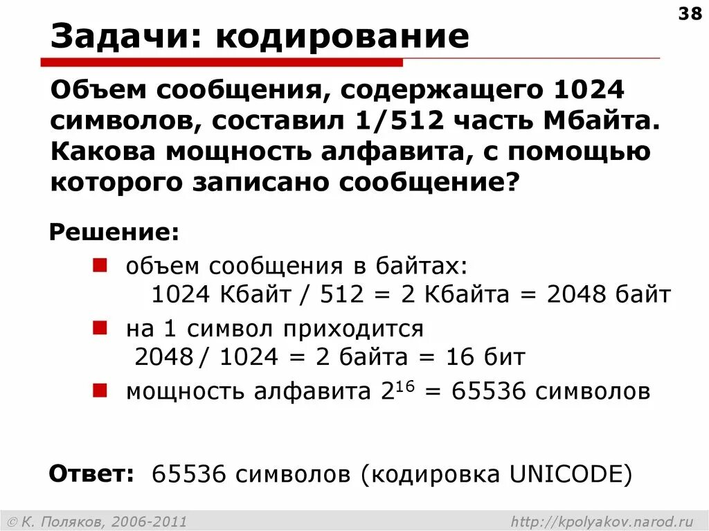 Сколько байт составляет сообщение составляющие. Информационный объем сообщения. Объем информации в закодированном сообщении. Задачи на кодирование. Кодирование информации задачи.