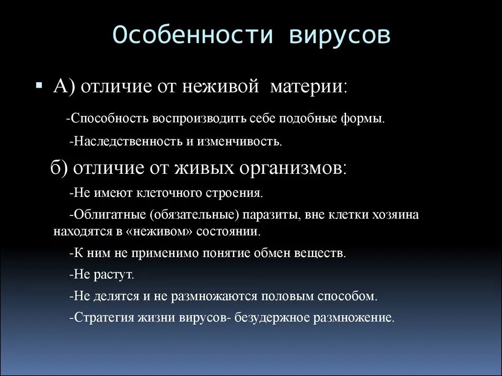 Вирусы отличает. Особенности вирусов. Характеристика вирусов. Характерные свойства вирусов. Особенности вирусов признаки.