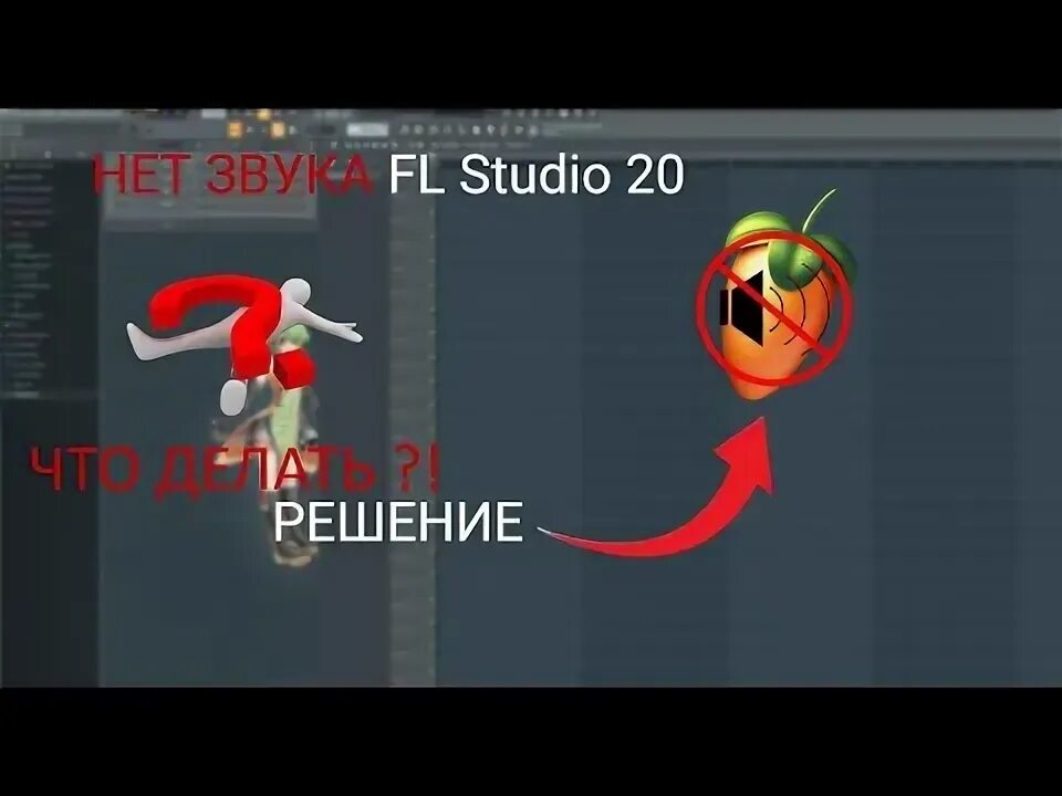 Почему нет звука в фл