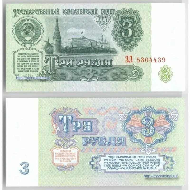 3 руб купюрой. Купюра 5 рублей СССР 1961. 3 Рубля СССР. 3 Рубля 1961. Деньги СССР 3 рубля.