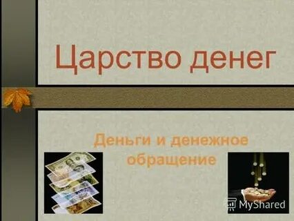 Kingdoms деньги