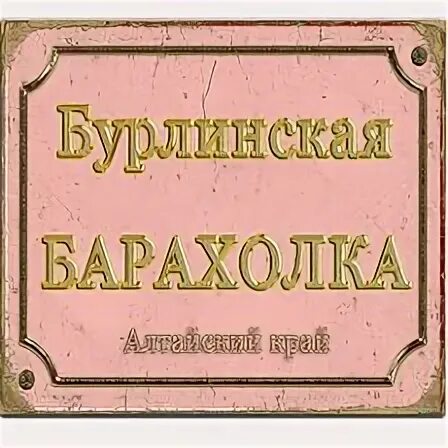 Барахолка алтайский край