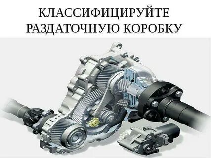 Работа раздаточных коробок