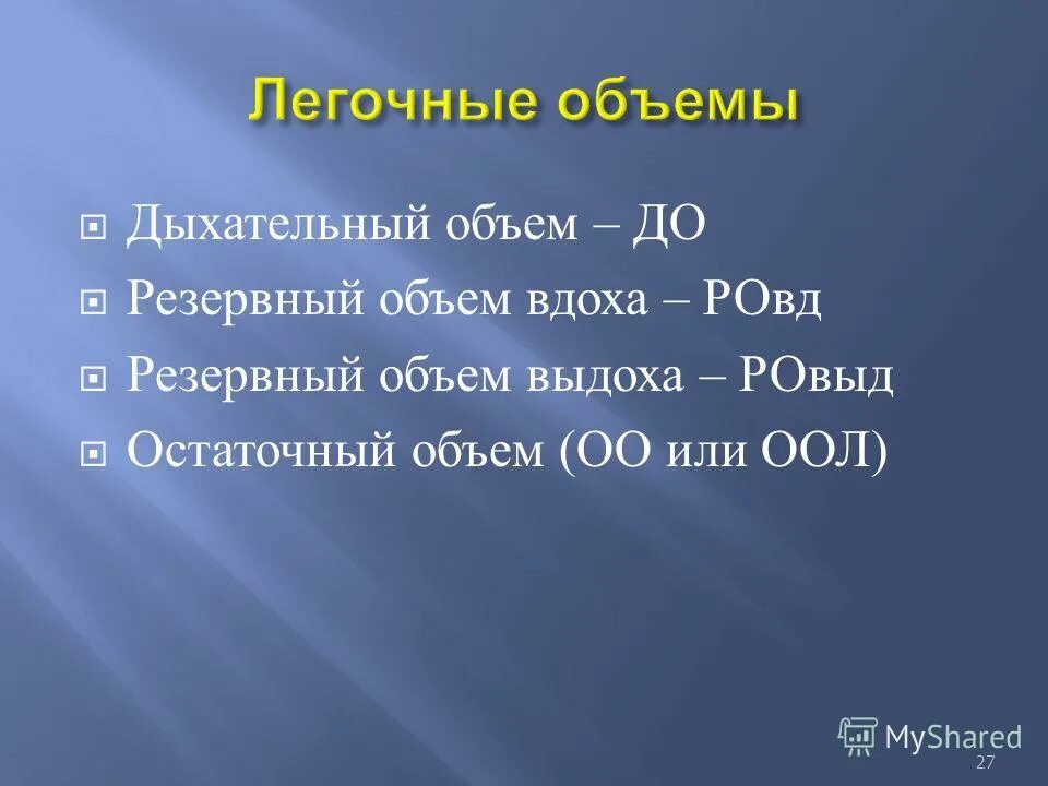 резервный объем вдоха составляет. резервный объем вдоха. резервный объем вдоха составляет. резервный объем выдоха (ровыд). резервный объем вдоха составляет.