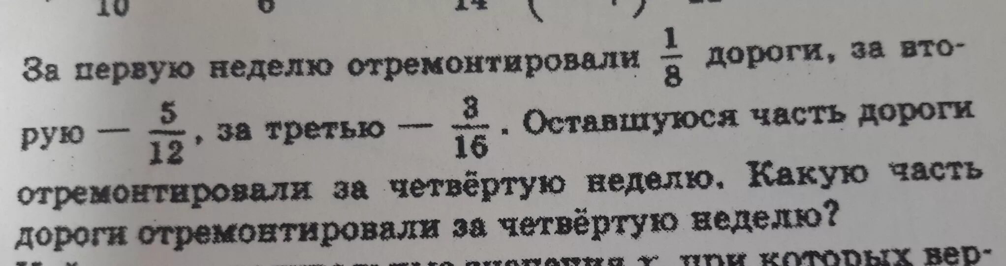 За первую неделю отремонтировали 1/8 дороги. За первую неделю отремонтировали 1/8 дороги за вторую 5/12. За первую неделю отремонтировали 1/8 дороги за вторую 5/12 за третью 3/16. За первую неделю отремонтировали 3/7 дороги за вторую 40% остатка. За 3 недели отремонтировали 58