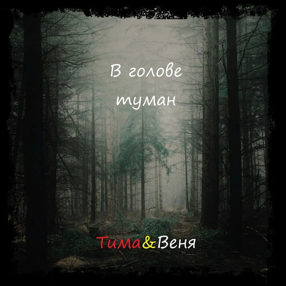 Мама голове туман. Туман в голове. Туманная голова. Туман в голове нет ясности. Песня в голове туман.