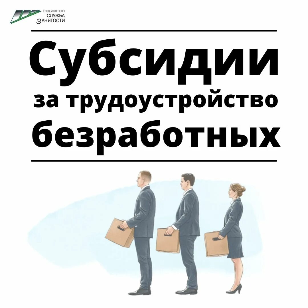 Субсидии для безработных. Субсидия на трудоустройство безработного. субсидии за трудоустройство безработных. субсидии работодателям на оплату труда. субсидии работодателям за трудоустройство молодежи.