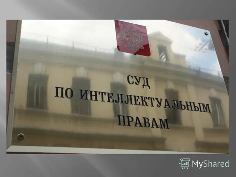 Интеллектуальный суд рф. Суд по интеллектуальным правам. Специализированный суд по интеллектуальным правам. СИП суд по интеллектуальным правам. Арбитражный суд по интеллектуальным правам символ.