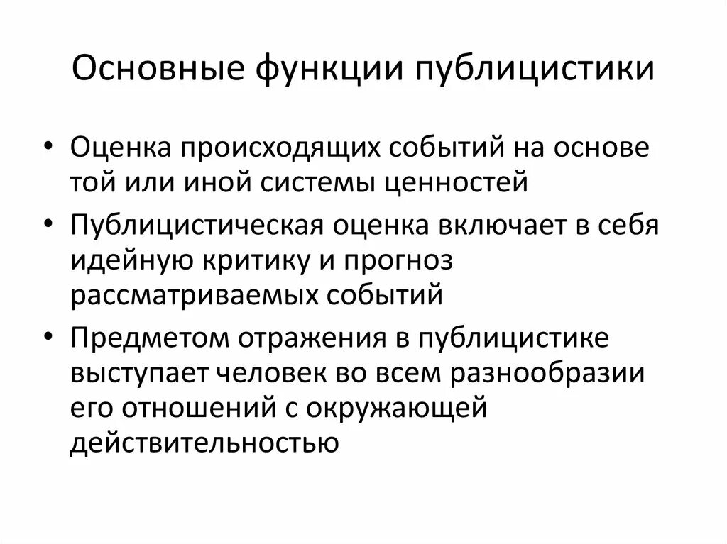 Публицистика проблемы публицистики. Основные функции публицистики. популяризаторская функция публицистики. какова социальная функция публицистики. функции публицистика стиля.