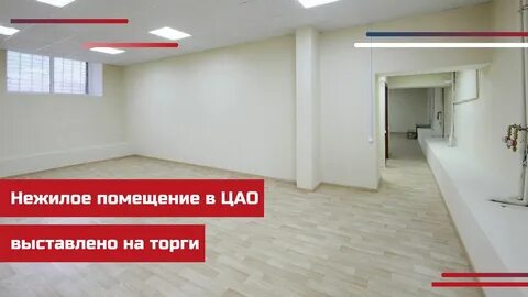 Аукцион нежилых