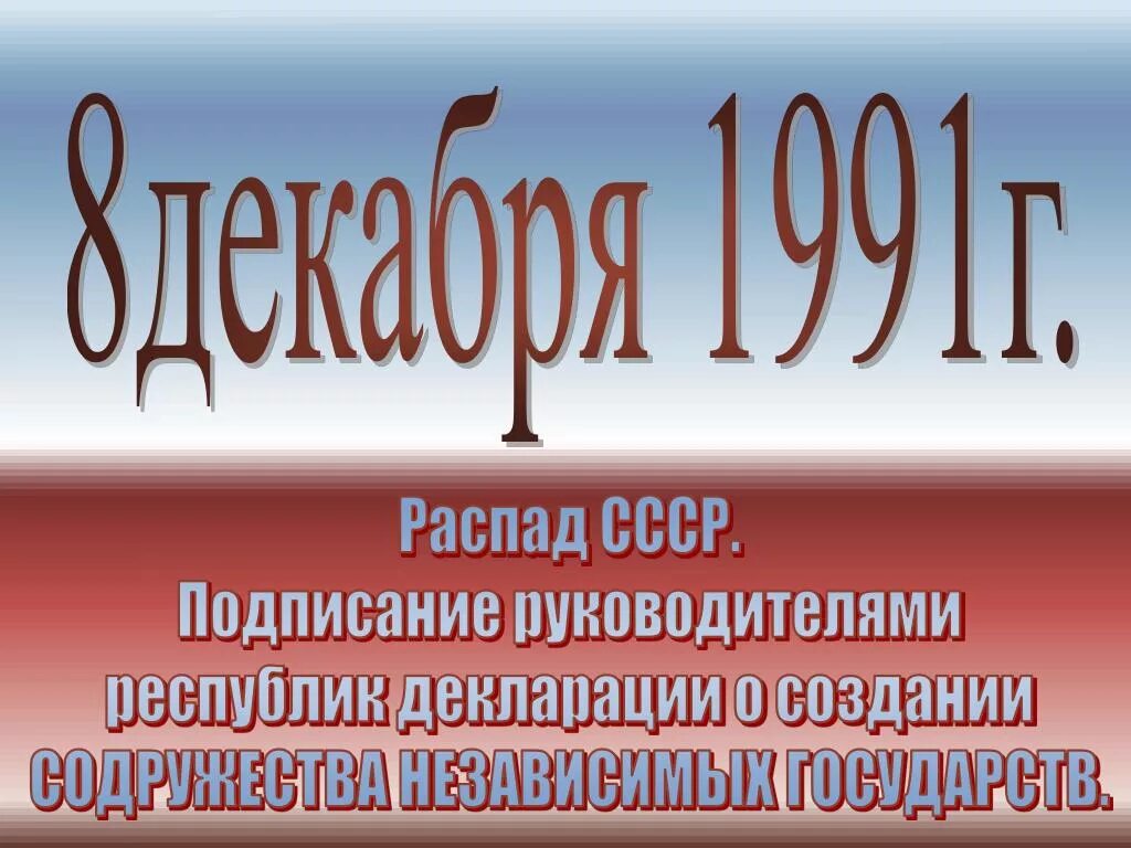 Распад союза дата. Распад СССР. СССР распался. Распад СССР Дата. Картинки Дата распада СССР.