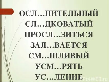 Все осл словах
