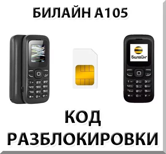 Телефон билайн стоимость. Телефон Билайн a105. Мобильный телефон Билайн а105. Кнопочный телефон Билайн а105. Телефон Билайн a105 MAXTV.
