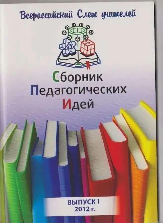 Сборник педагогических практик. Печатный сборник. Обложка педагогического сборника. Печатный сборник педагогические идеи. Педагогический ежегодник.