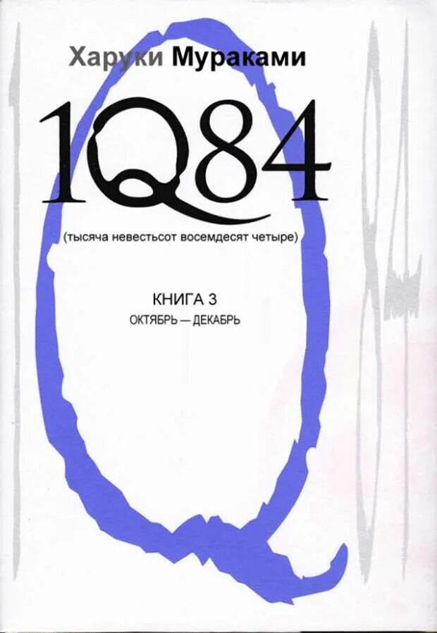 Книга восемьдесят четыре. 1q84 Харуки Мураками книга. 1q84. Тысяча невестьсот восемьдесят четыре. Кн. 1. 1q84 Харуки книга 2. Мураками Харуки — 1q84. Тысяча невестьсот восемьдесят четыре..