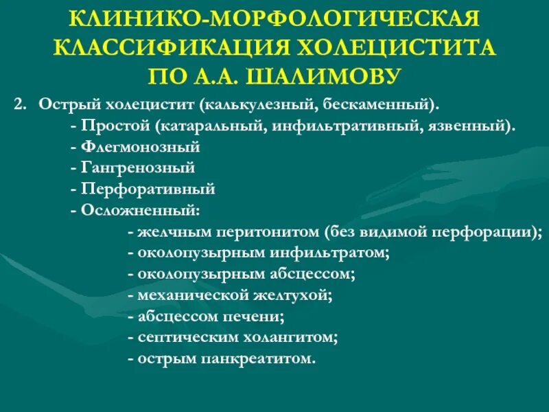 Хронический калькулезный холецистит код. Острый холецистит классификация. Клинико морфологическая классификация острого холецистита. Калькулезный холецистит классификация. Острые и хронические холециститы. Классификация..