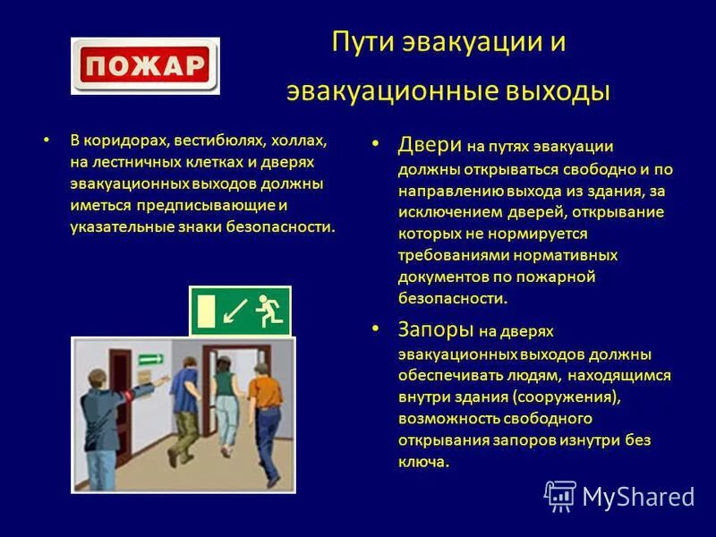 Эвакуационные двери должны открываться. Требования к эвакуационным путям. Требования к эвакуационным путям и выходам. Требования к путям эвакуации. Эвакуационный путь (путь эвакуации).