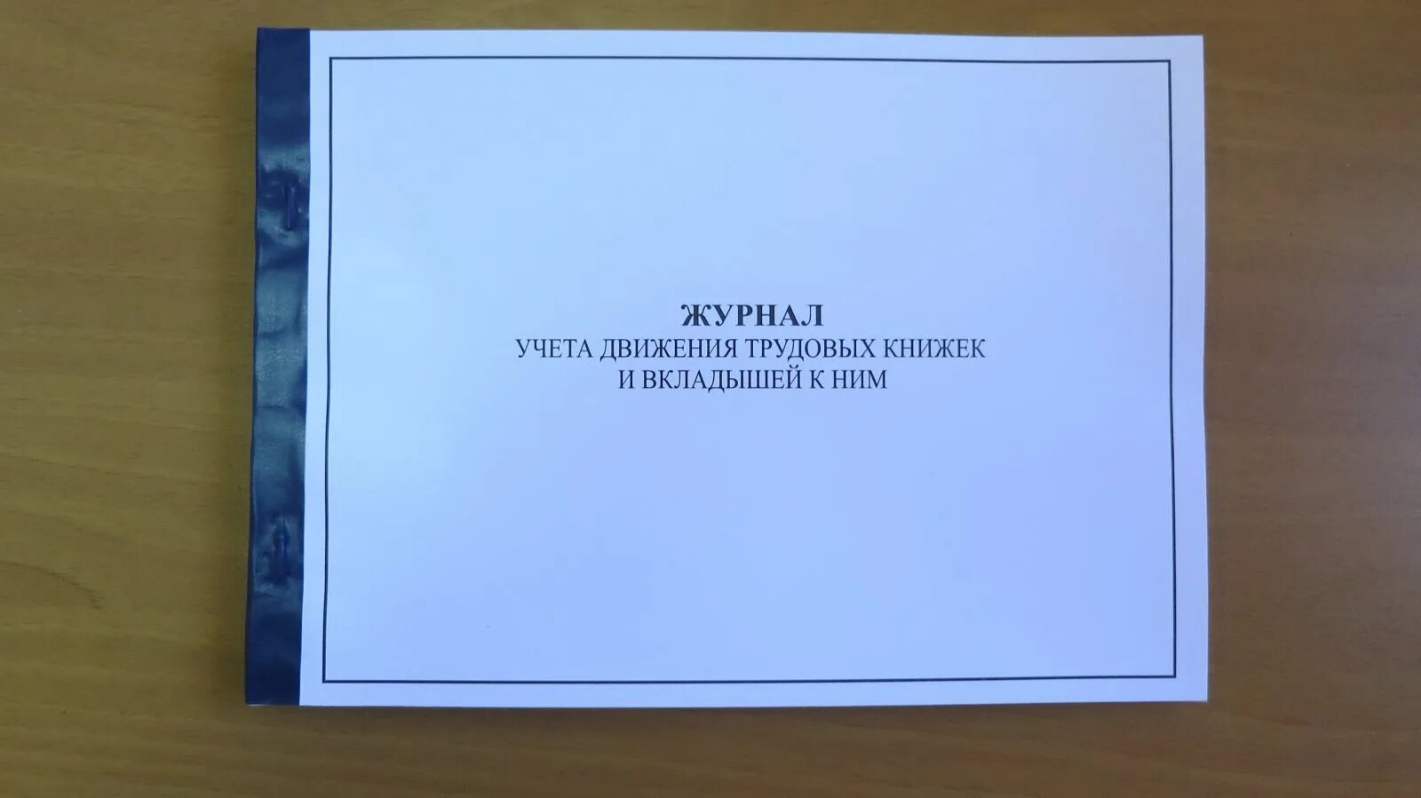 Обложка журнала учета трудовых книжек образец. Журнал учета вкладышей в трудовые книжки образец. Журнал учета движения трудовых книг. Журнал учета выданных трудовых книжек образец. Журнал ведения трудовых