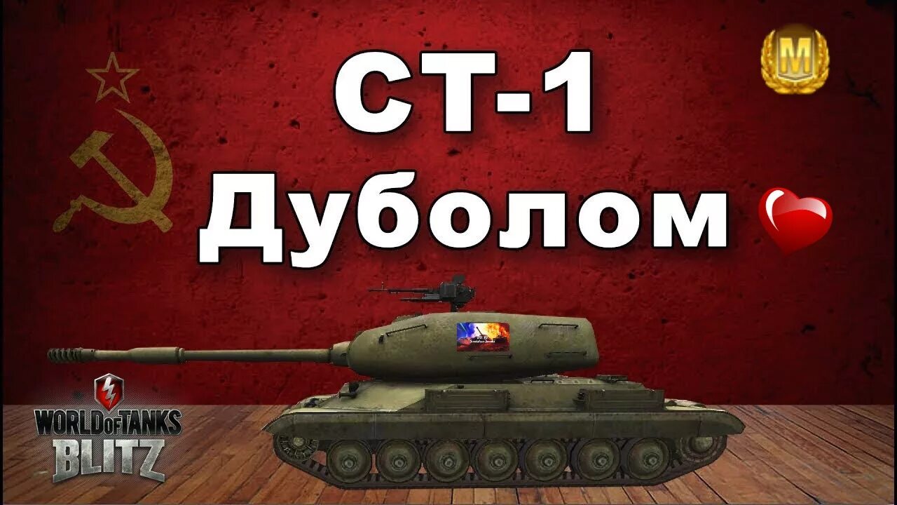 Хочу ис. Ст 1 блиц. Ст-1 танк. Ст 1 WOT. Ст 1 стоковый блиц.