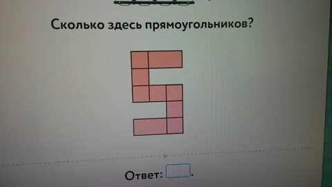 Сколько прямоугольников в розовой фигуре 2 класс