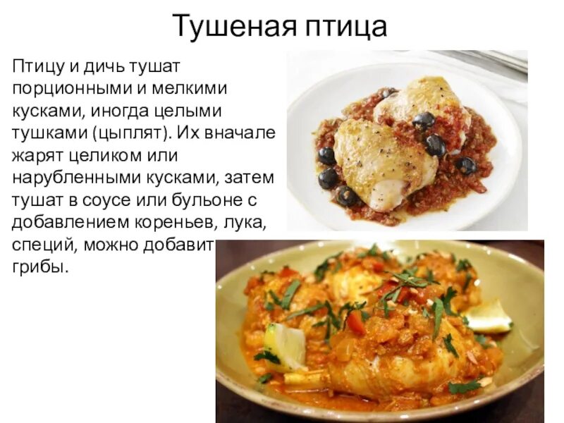 Приготовление блюд из птицы. Блюда из птицы рецепты. Технология приготовления блюд из курицы. Блюда из птицы и дичи.