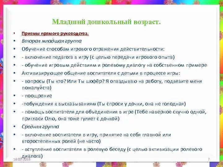 Методы и приемы в младшей группе. Приемы руководства игрой воспитателем. Приемы косвенного руководства сюжетно-ролевой игрой. Методы и приемы сюжетно ролевой игры. Методы и приемы руководства.