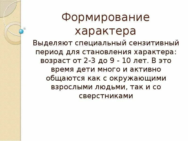 Становление характера личности. Становление характера человека. Характер формирование характера. Формирование характера в психологии. Периоды формирования характера.