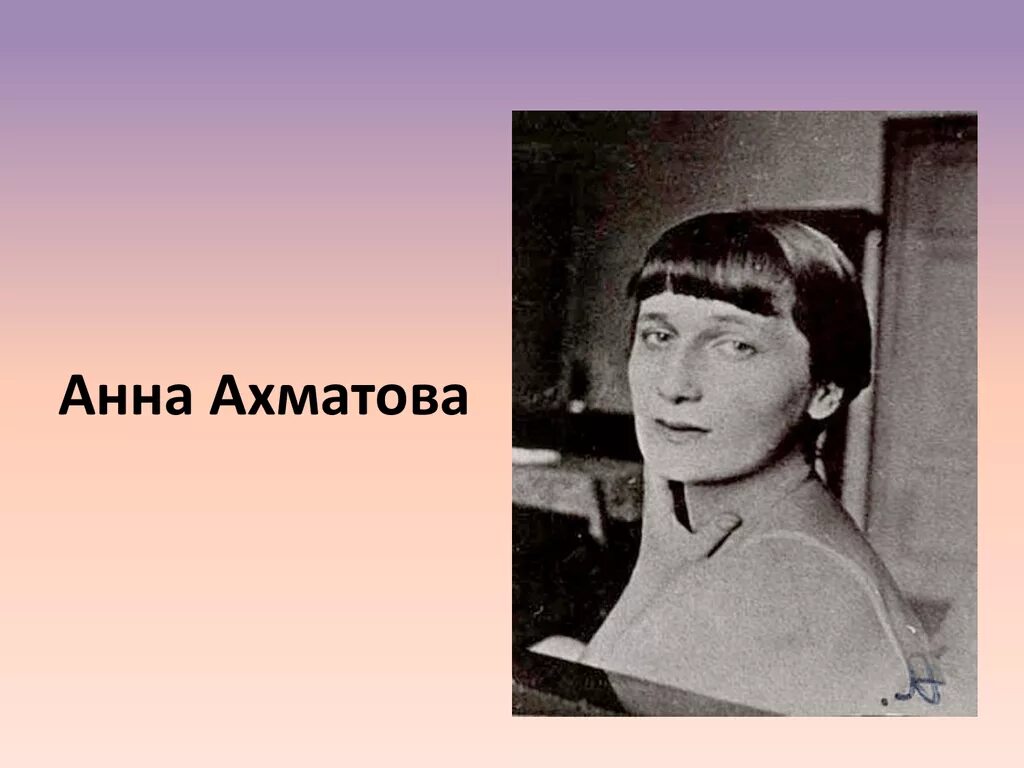 Ахматова и м г