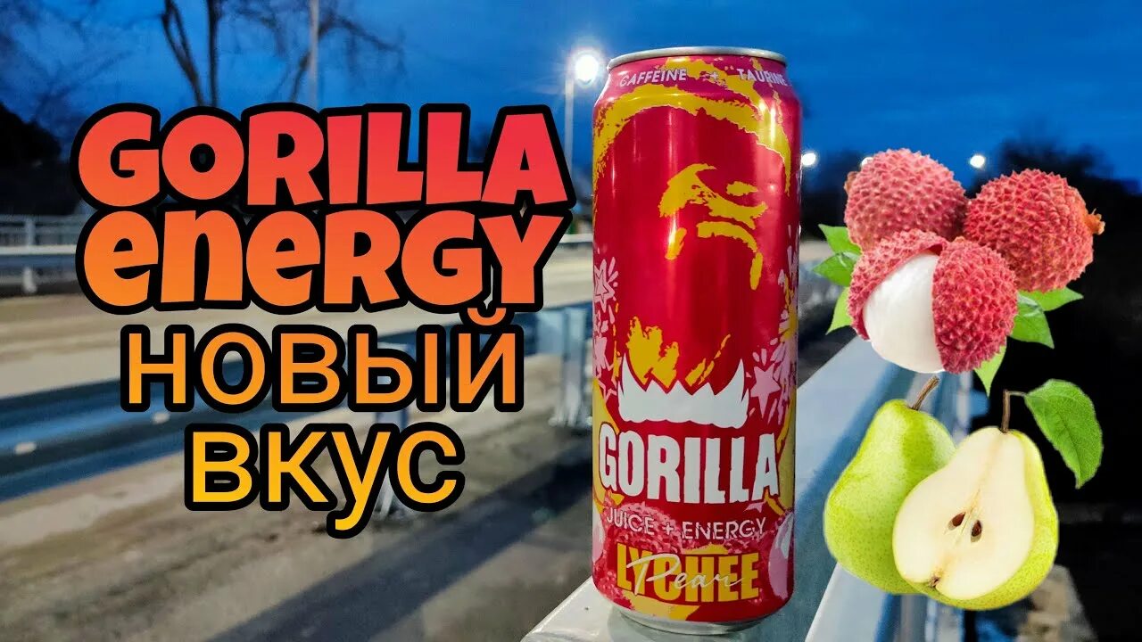 Gorilla энергетик личи. Горилла личи груша. Горилла личи. Горилла личи груша. Горилла личи груша энергетик.