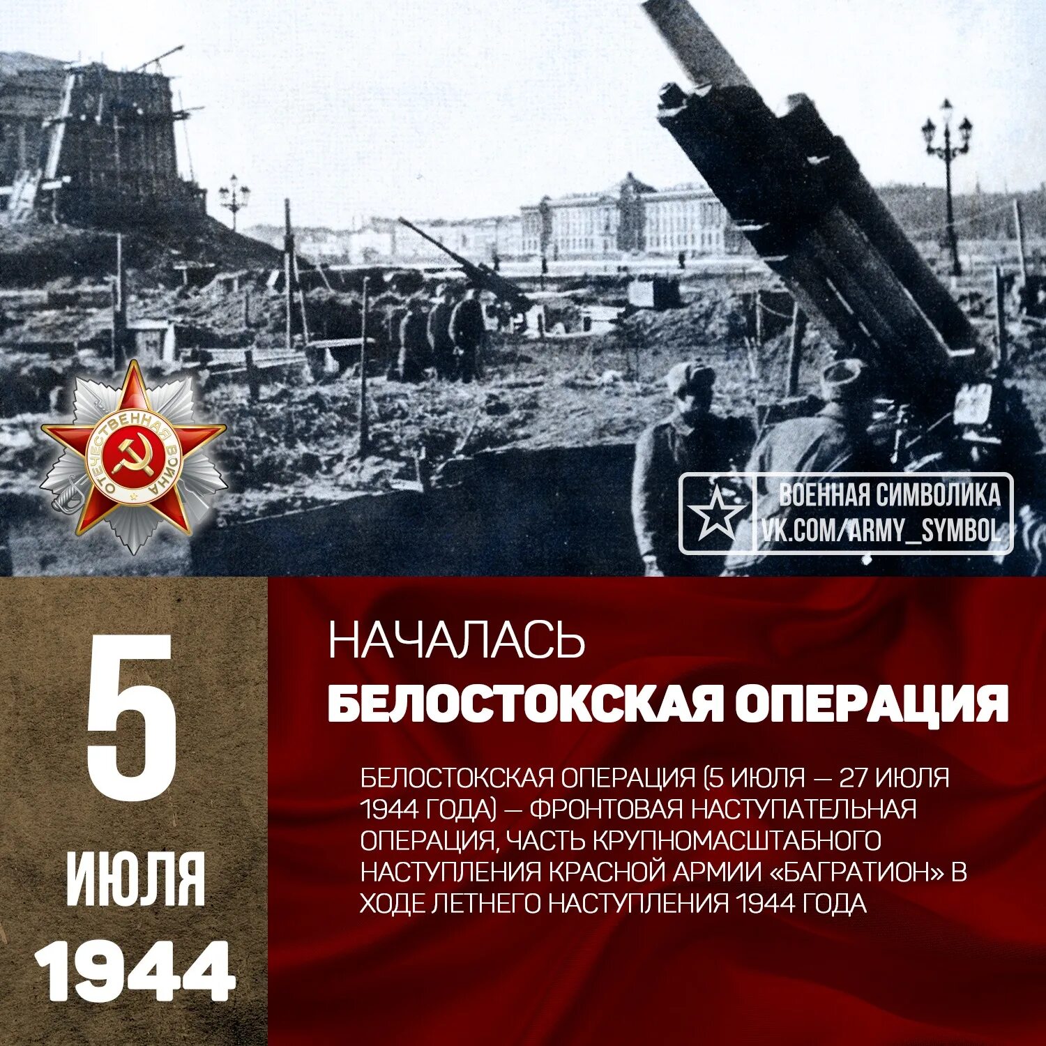 Белостокская наступательная операция. Белостокская операция 1944 г наступательная. Белостокская наступательная операция 5-27 июля 1944 г. 5 Операций 1944 года. Июль 1944 операция