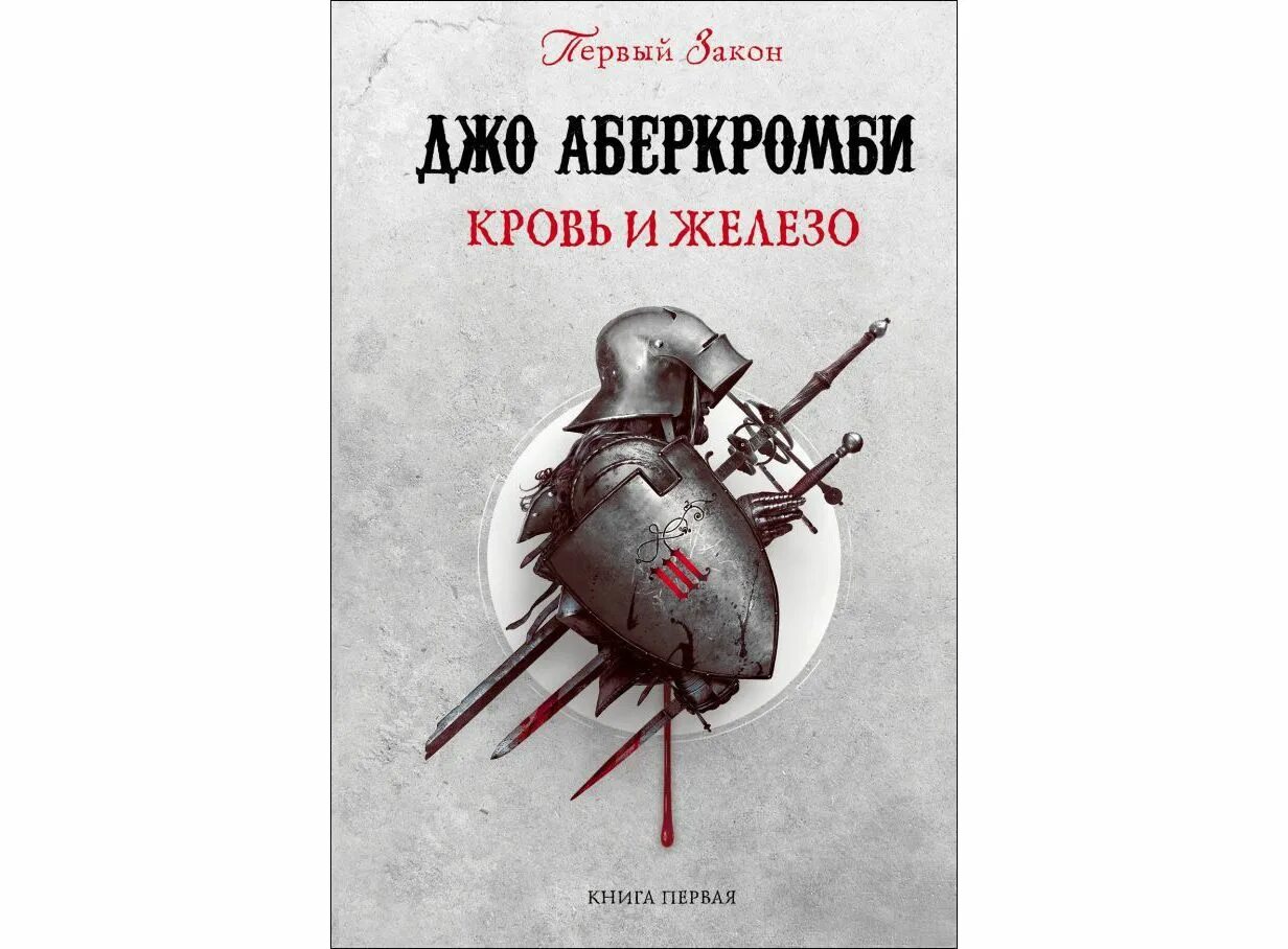 Кровь и железо Джо Аберкромби. Эпоха безумия Джо Аберкромби. Джо Аберкромби море осколков трилогия. Море осколков Джо Аберкромби. Книга первый закон джо аберкромби