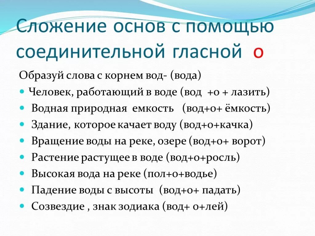 Сложение соединительной гласной слова. Сложение основ. Сложение основ с помощью соединительных гласных о и е. Слова с корнем вод. Сложение основ с соединительной гласной.