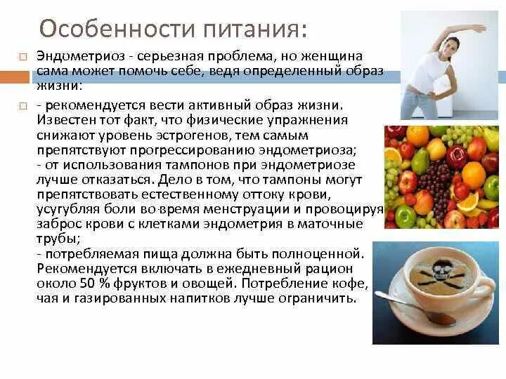 Рацион при эндометриозе. Эндометриоз диета. Эндометриоз питание продукты диета. Питание при гинекологических заболеваниях. Эндометриоз народные лечение у женщин