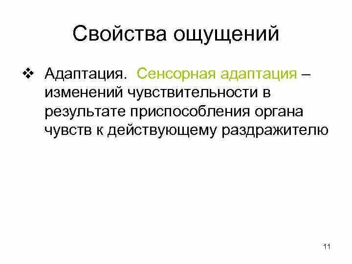 Адаптация ощущений. Адаптация ощущений