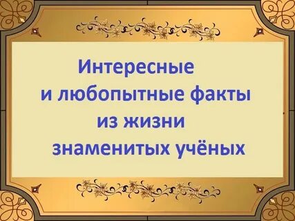 Знаменитые факты
