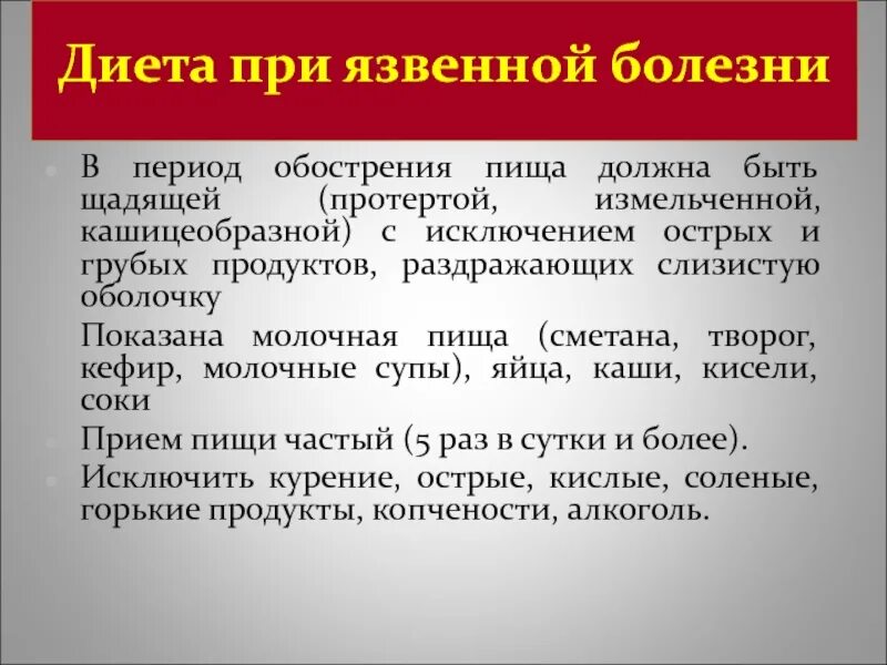 Что нельзя есть при язве желудка. Диета при язвенной болезни. особенности диеты при язвенной болезни. диета при язвенной болезни в период обострения. язвенная болезнь питание при обострении.