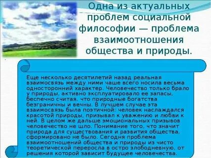 Природа и общество проблемы взаимоотношения