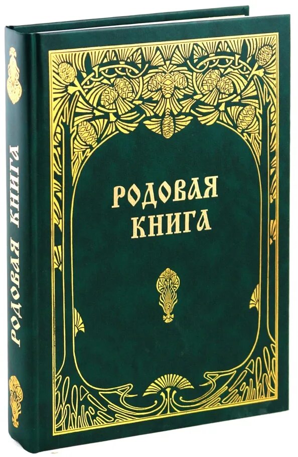Фамильная книга. Мегре "родовая книга". Мегре "родовая книга". Мегре родовые. Мегре родовые.