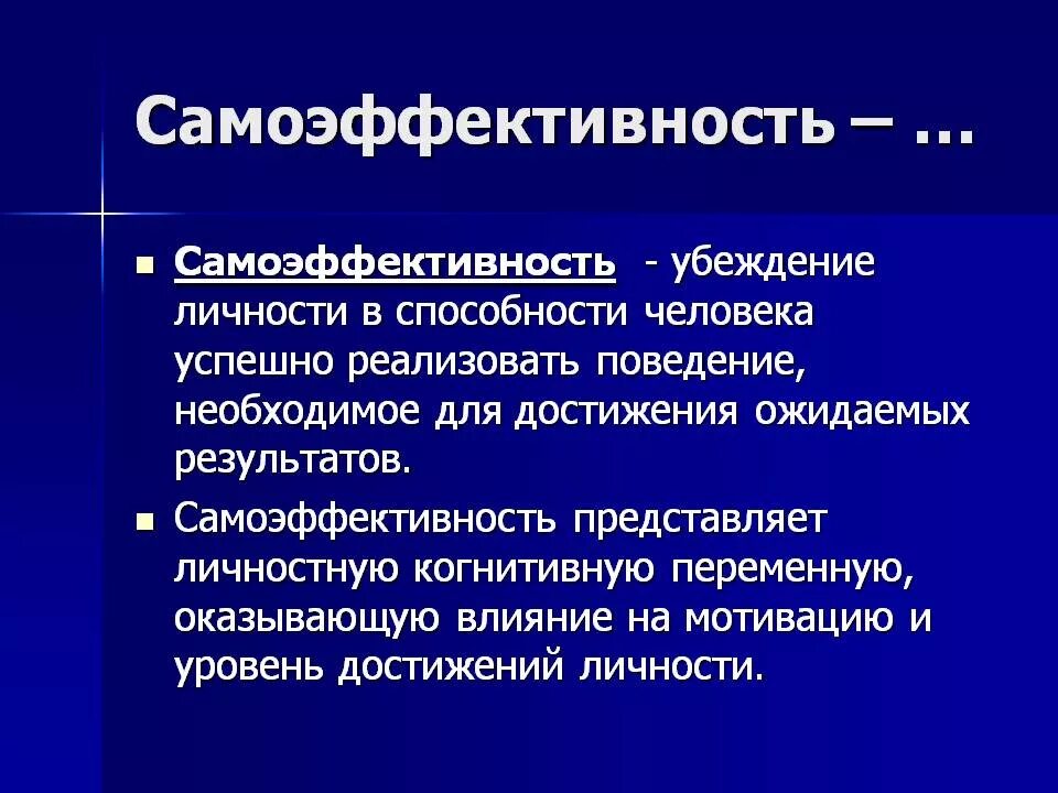 Способность человека оценивать самого себя. Самоэффективность личности. Уровень самоэффективности. Концепция самоэффективности. Характеристики самоэффективности..